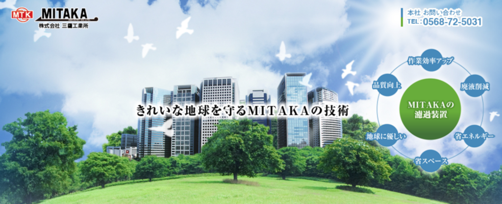 株式会社三鷹工業所のろ過装置を紹介！製品の特徴や企業情報を解説 | クーラント濾過装置おすすめメーカー2選 | クーラント濾過装置導入ガイド