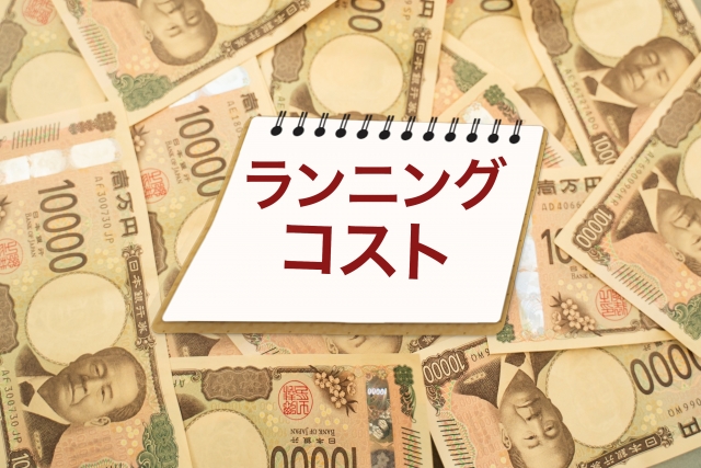 ランニングコストの文字列とお札