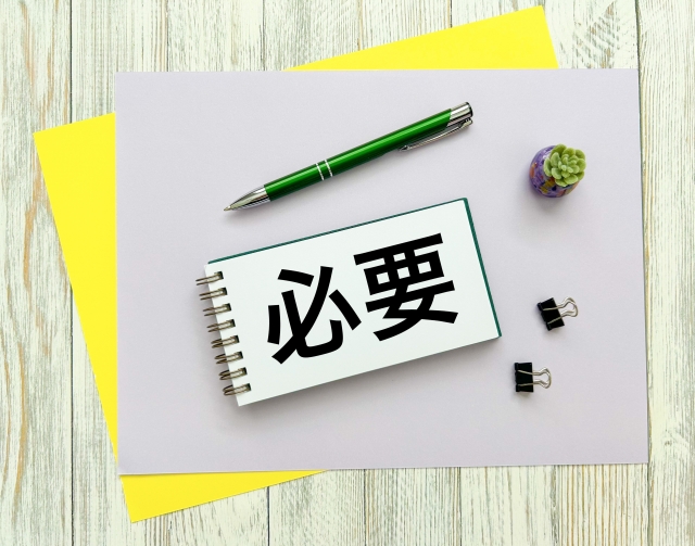 必要の文字列がか書かれたノート