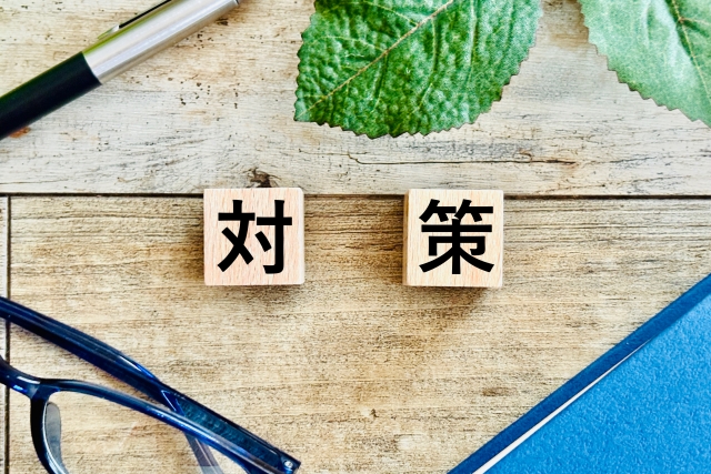 対策と書かれた木のブロック