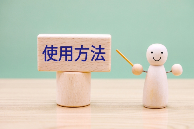 使用方法