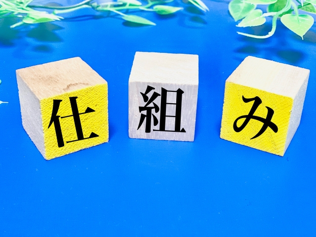 仕組みと書かれたブロック