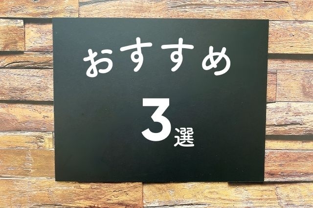 おすすめ３選