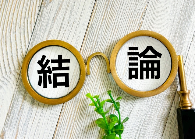 結論の文字列がか書かれた眼鏡