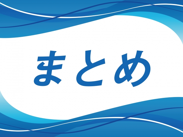 まとめの文字列
