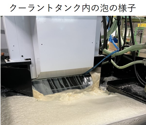 泡立ったクーラント（水溶性切削油）
