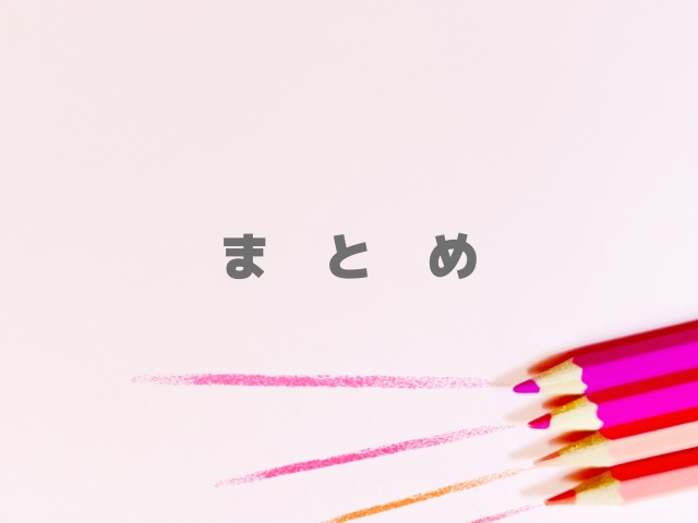 まとめ