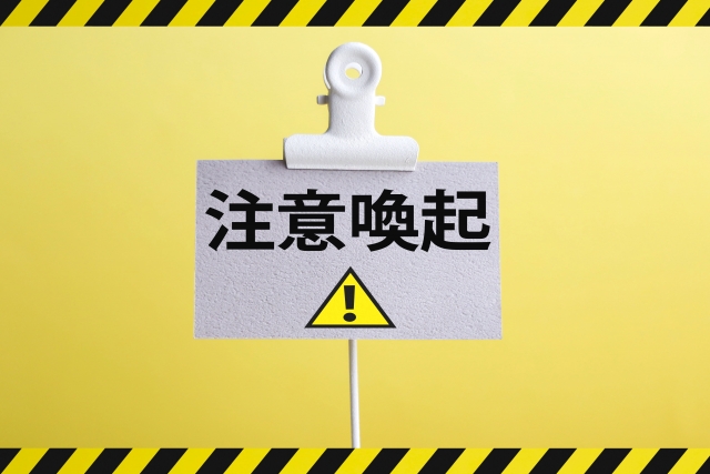 注意喚起