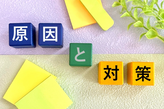 原因と対策