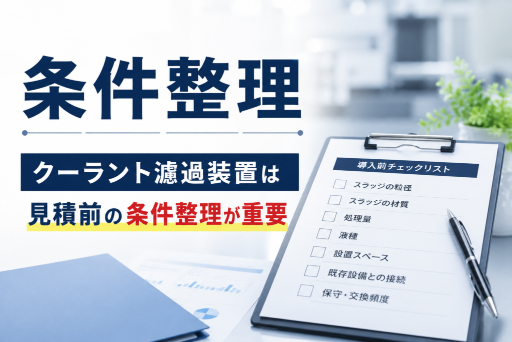 見積前の条件整理が重要の文字列