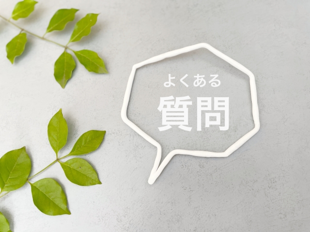 よくある質問と書かれた吹き出しと葉っぱ